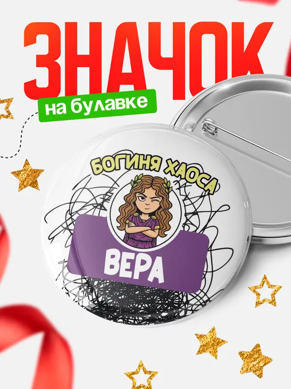 Значок Круглый значок С 8 марта богиня хаоса Вера