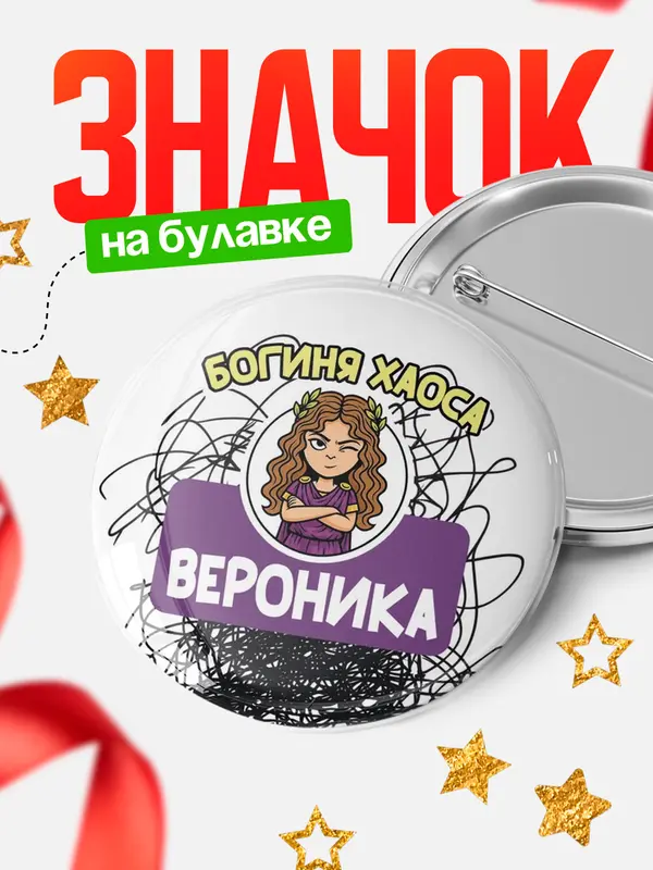 Значок Круглый значок С 8 марта богиня хаоса Вероника