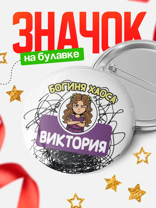 Значок Круглый значок С 8 марта богиня хаоса Виктория