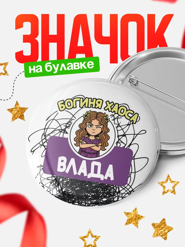 Значок Круглый значок С 8 марта богиня хаоса Влада