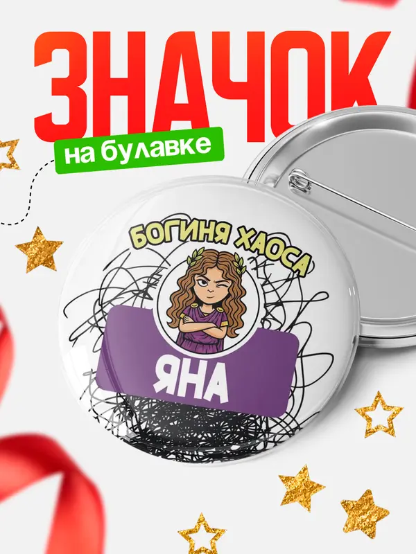 Значок Круглый значок С 8 марта богиня хаоса Яна