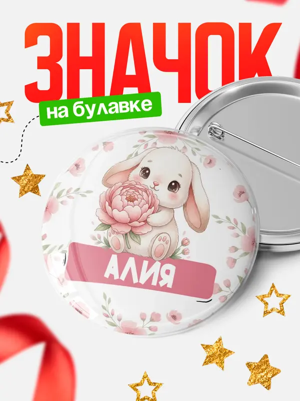 Значок Круглый значок С 8 марта зайка Алия