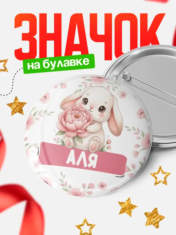 Значок Круглый значок С 8 марта зайка Аля