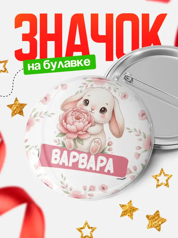 Значок Круглый значок С 8 марта зайка Варвара