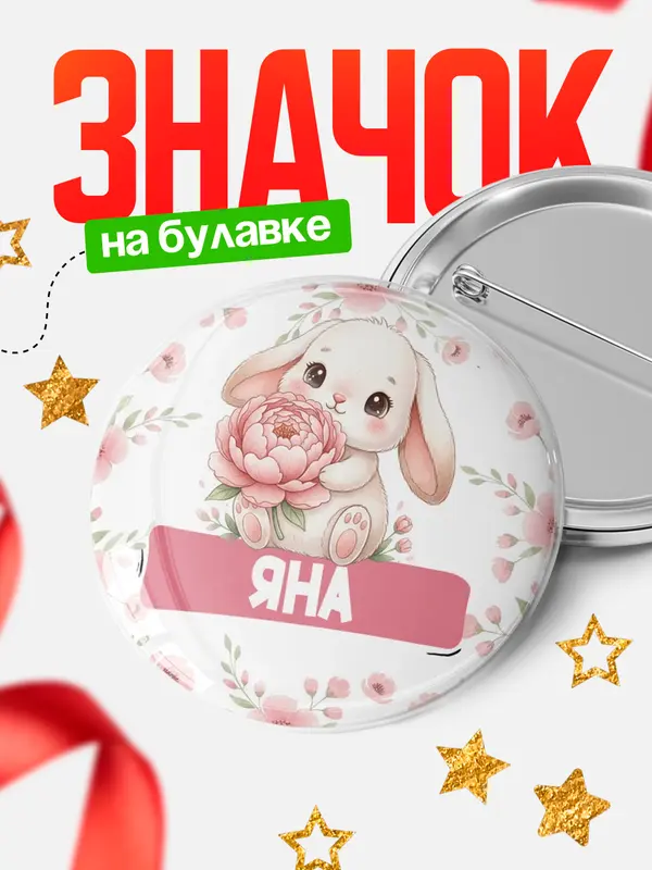 Значок Круглый значок С 8 марта зайка Яна