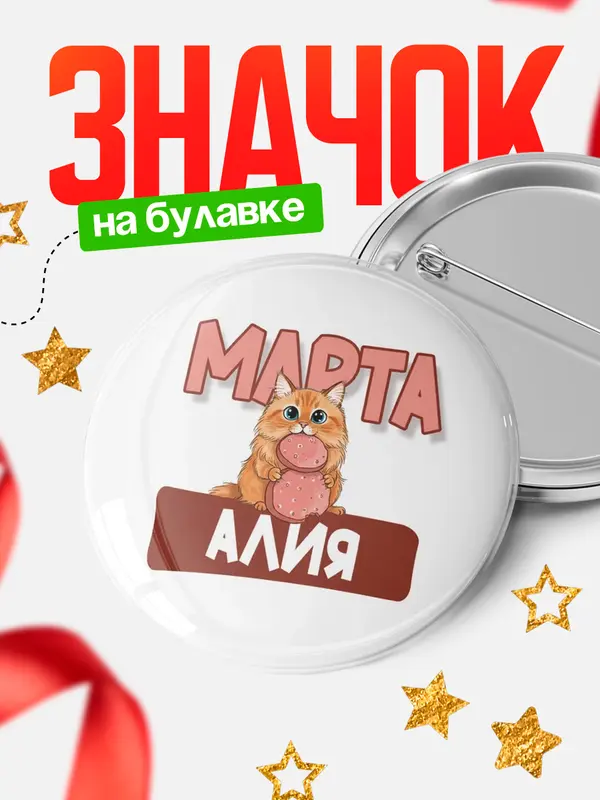 Значок Круглый значок С 8 марта кошечка Алия