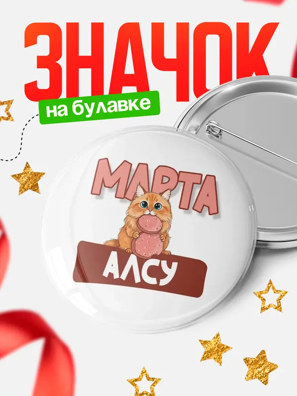 Значок Круглый значок С 8 марта кошечка Алсу