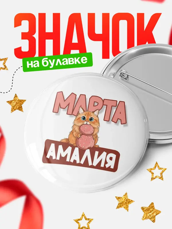 Значок Круглый значок С 8 марта кошечка Амалия