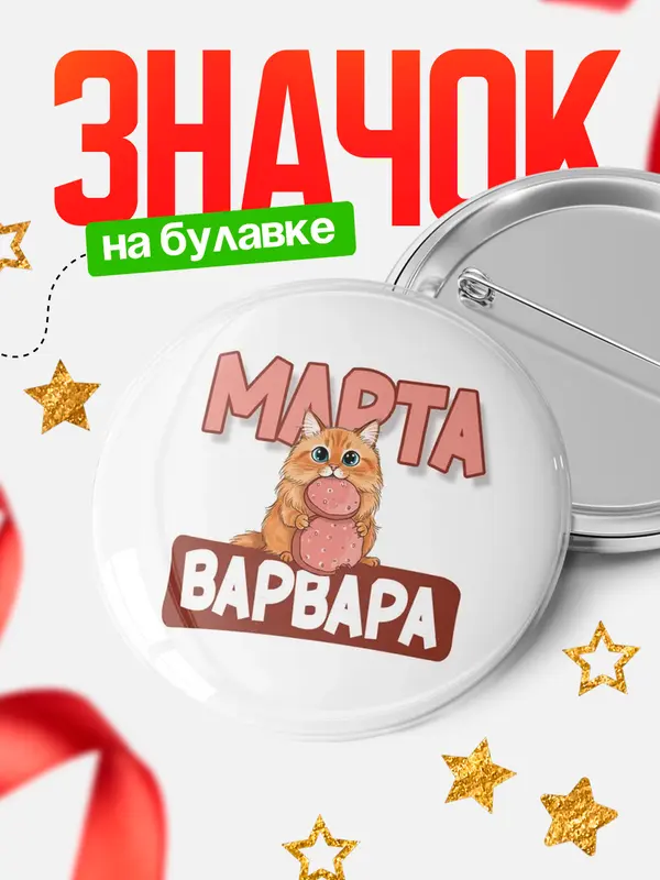 Значок Круглый значок С 8 марта кошечка Варвара