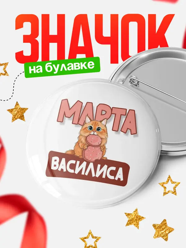 Значок Круглый значок С 8 марта кошечка Василиса