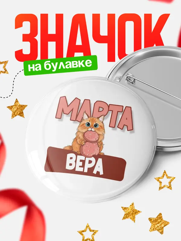 Значок Круглый значок С 8 марта кошечка Вера