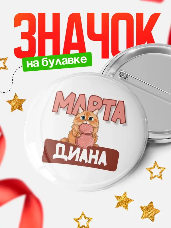 Значок Круглый значок С 8 марта кошечка Диана