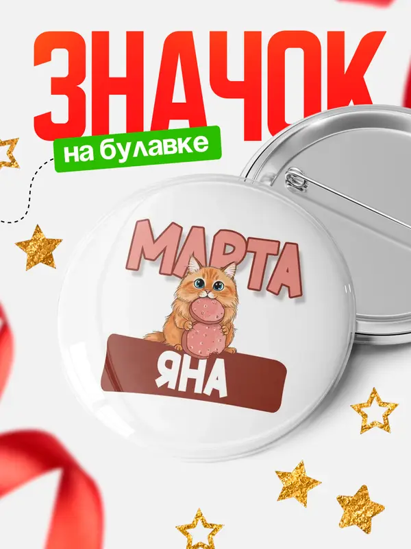 Значок Круглый значок С 8 марта кошечка Яна
