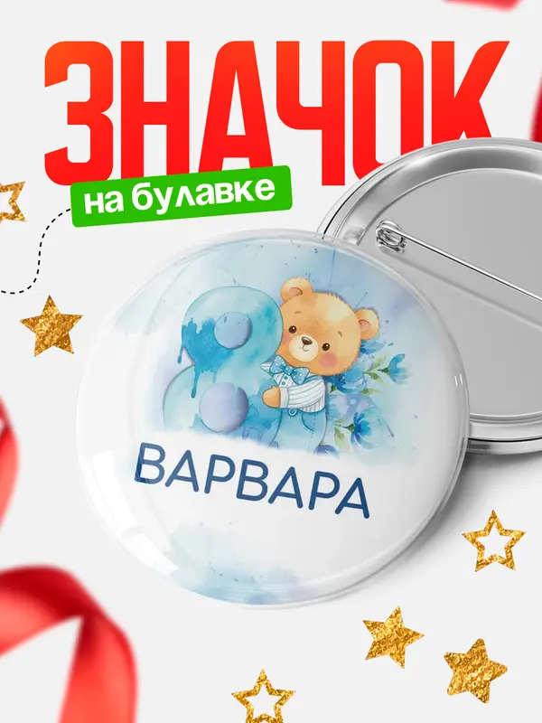 Значок Круглый значок С 8 марта любимая Варвара