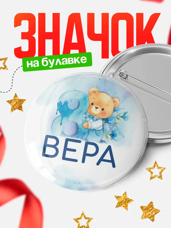 Значок Круглый значок С 8 марта любимая Вера
