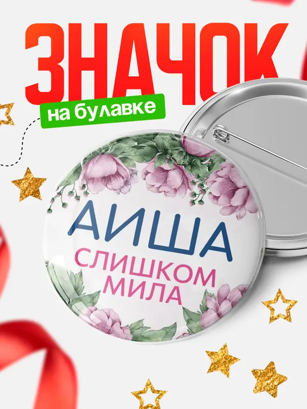 Значок Круглый значок С 8 марта милая Аиша