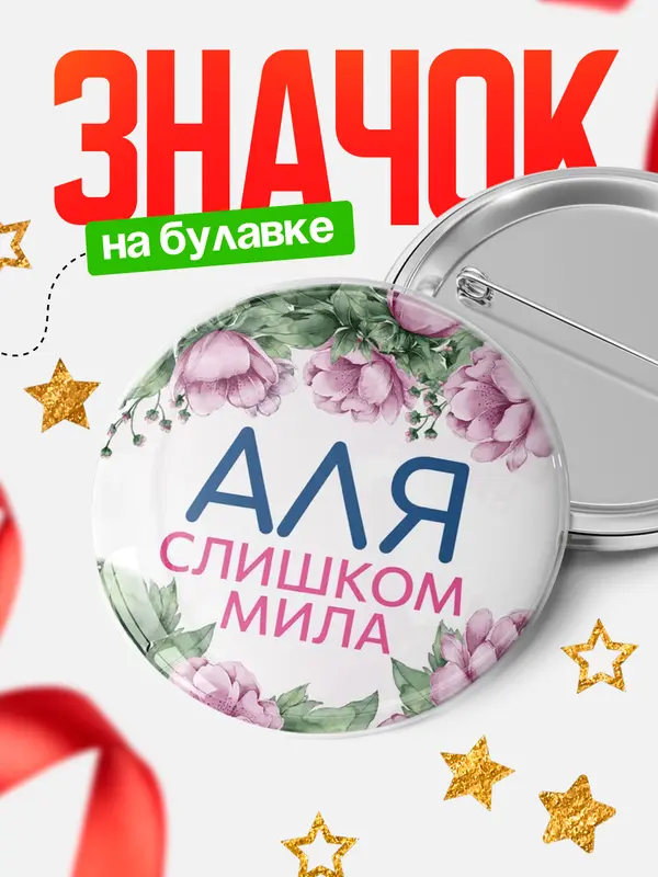 Значок Круглый значок С 8 марта милая Аля