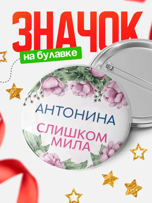 Значок Круглый значок С 8 марта милая Антонина