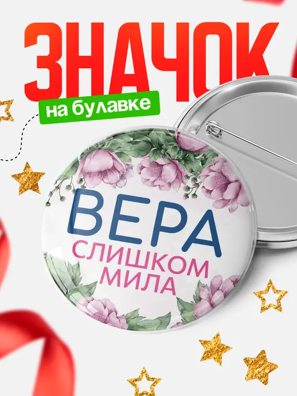 Значок Круглый значок С 8 марта милая Вера