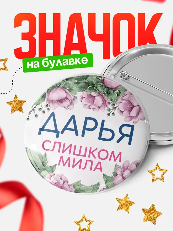 Значок Круглый значок С 8 марта милая Дарья