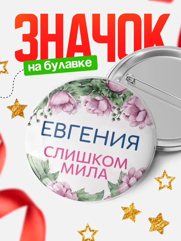 Значок Круглый значок С 8 марта милая Евгения