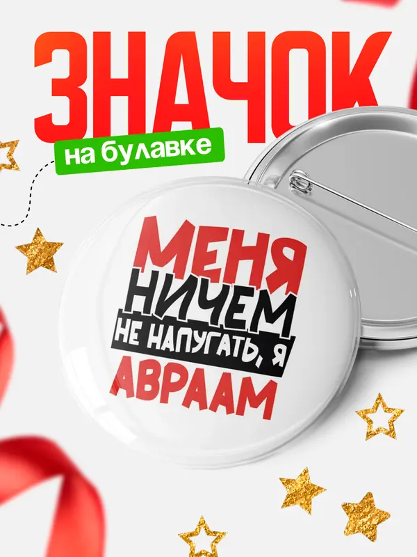 Значок Круглый значок Меня ничем не напугать Авраам
