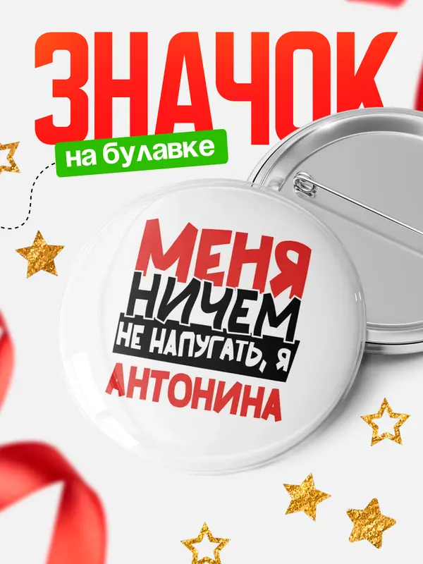 Значок Круглый значок Меня ничем не напугать Антонина