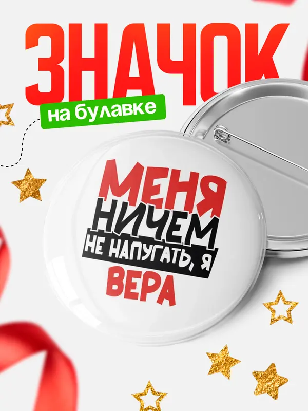 Значок Круглый значок Меня ничем не напугать Вера