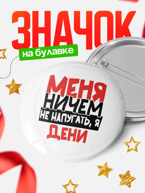 Значок Круглый значок Меня ничем не напугать Дени