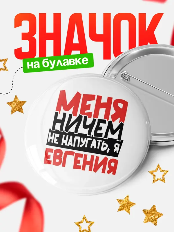 Значок Круглый значок Меня ничем не напугать Евгения