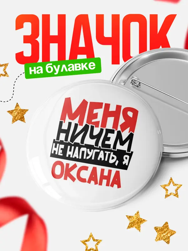 Значок Круглый значок Меня ничем не напугать Оксана