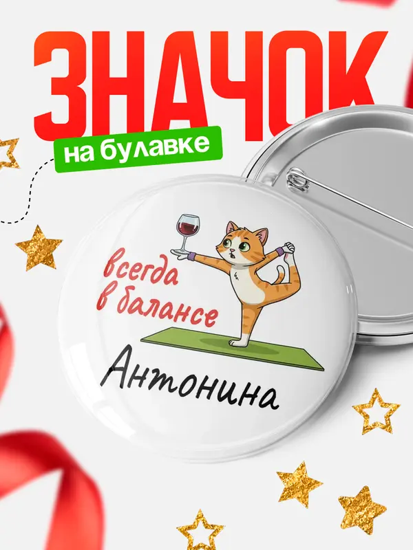 Значок Круглый значок С 8 марта всегда в балансе Антонина