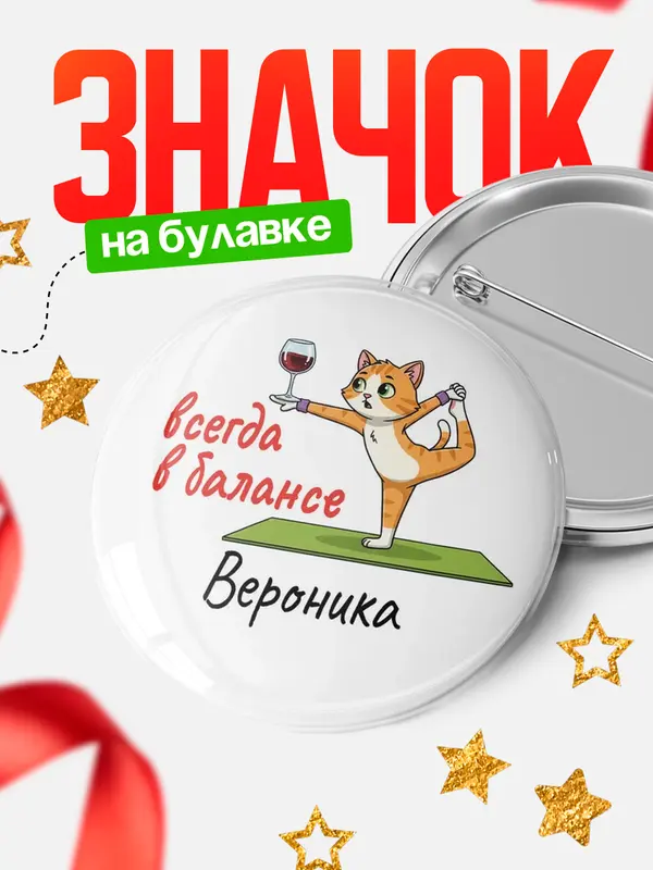 Значок Круглый значок С 8 марта всегда в балансе Вероника