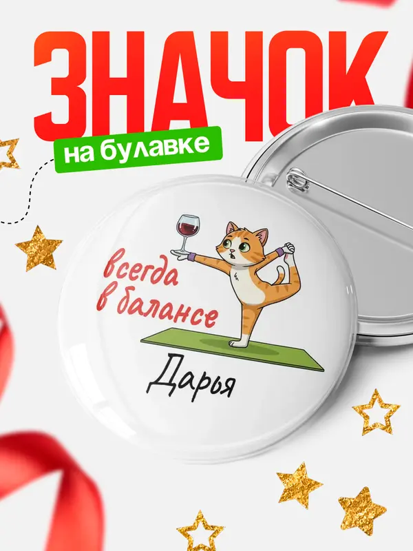 Значок Круглый значок С 8 марта всегда в балансе Дарья