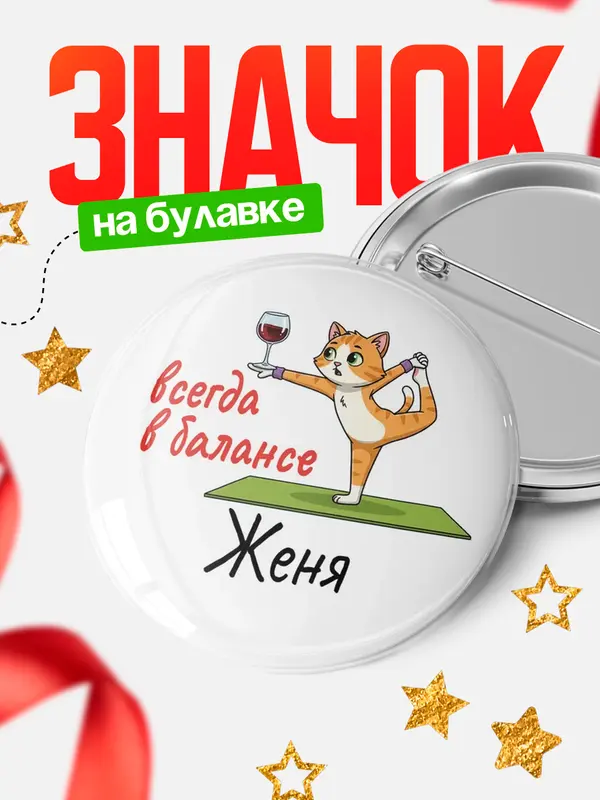 Значок Круглый значок С 8 марта всегда в балансе Женя