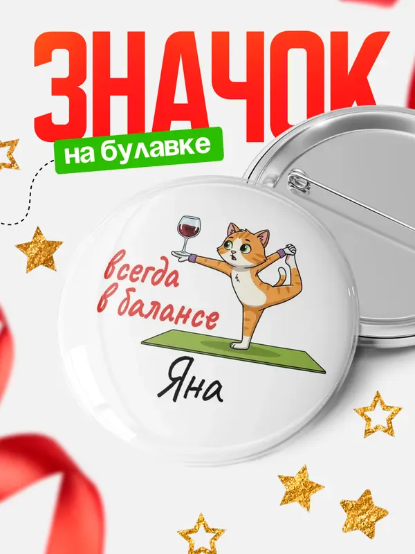 Значок Круглый значок С 8 марта всегда в балансе Яна