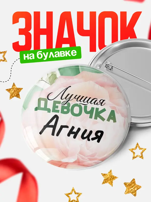Значок Круглый значок С 8 марта лучшая девочка Агния