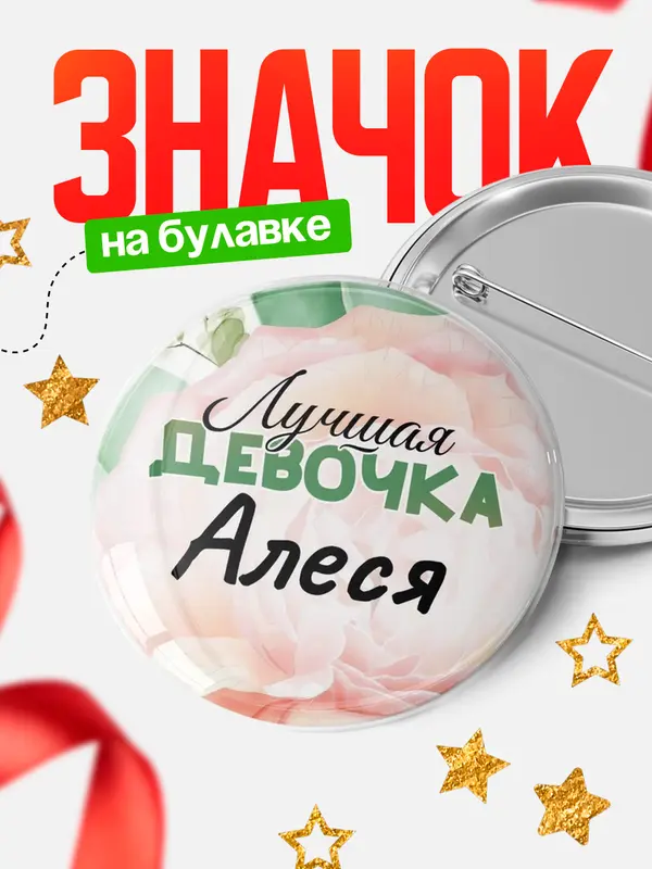 Значок Круглый значок С 8 марта лучшая девочка Алеся