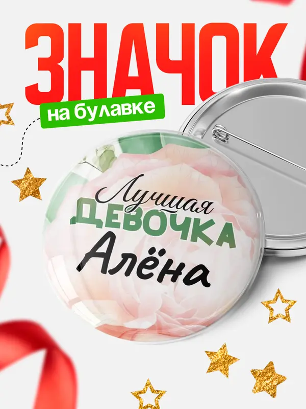 Значок Круглый значок С 8 марта лучшая девочка Ална