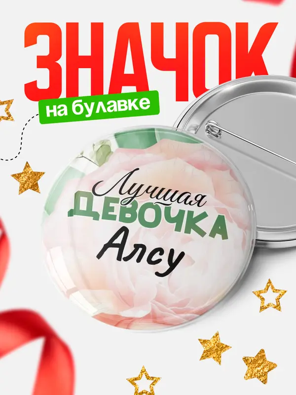 Значок Круглый значок С 8 марта лучшая девочка Алсу