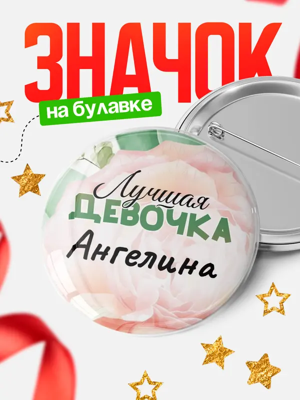 Значок Круглый значок С 8 марта лучшая девочка Ангелина
