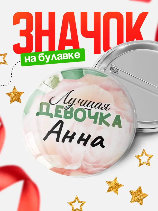 Круглый значок С 8 марта лучшая девочка