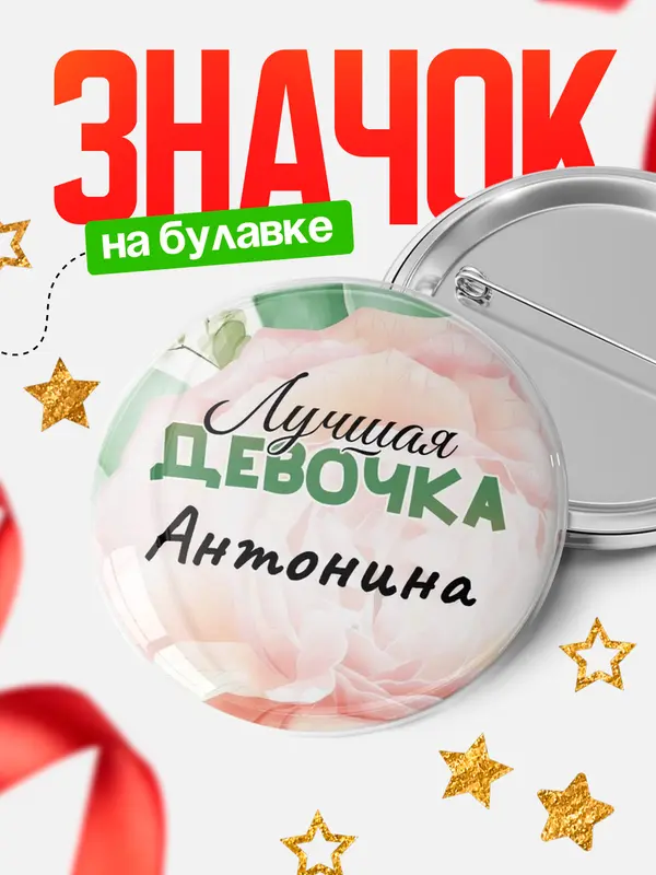 Значок Круглый значок С 8 марта лучшая девочка Антонина
