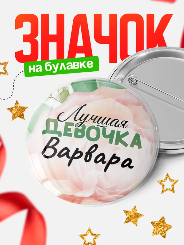 Значок Круглый значок С 8 марта лучшая девочка Варвара