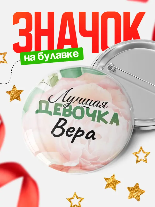 Значок Круглый значок С 8 марта лучшая девочка Вера