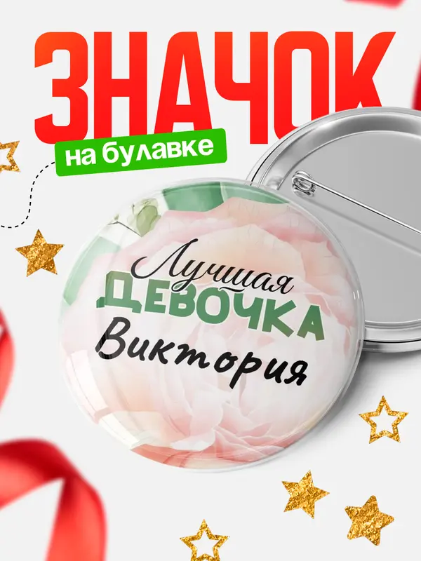 Значок Круглый значок С 8 марта лучшая девочка Виктория