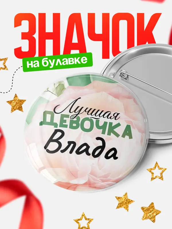 Значок Круглый значок С 8 марта лучшая девочка Влада