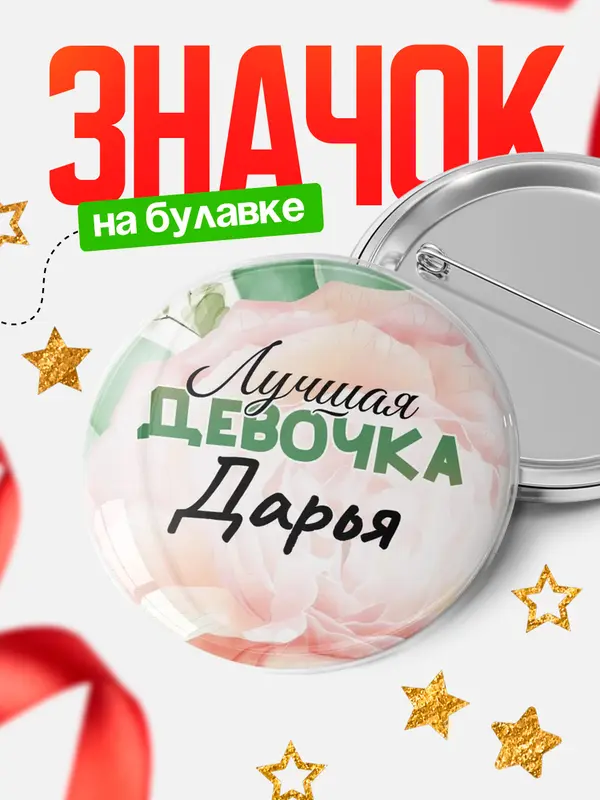 Значок Круглый значок С 8 марта лучшая девочка Дарья