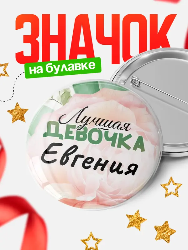 Значок Круглый значок С 8 марта лучшая девочка Евгения
