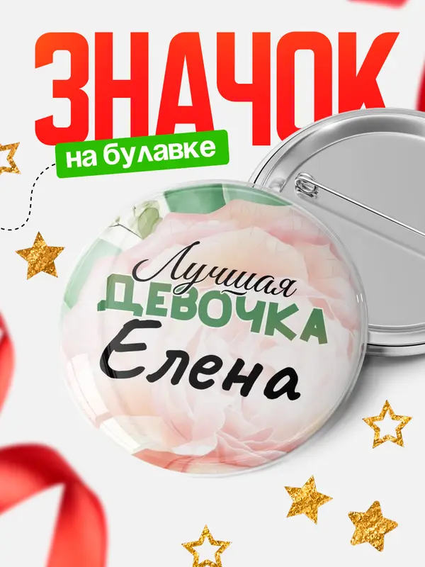 Круглый значок С 8 марта лучшая девочка